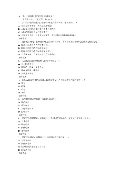 春福师《宪法学》在线作业二