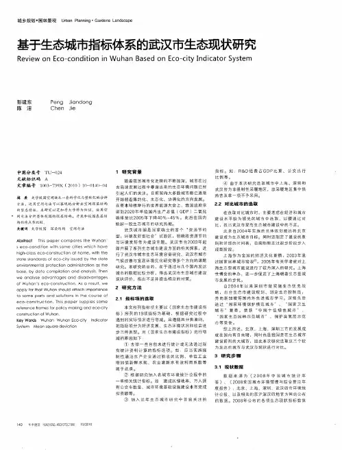 基于生态城市指标体系的武汉市生态现状研究