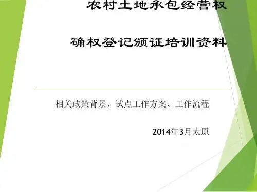 农村土地承包经营权确权登记颁证培训资料(PPT39张)