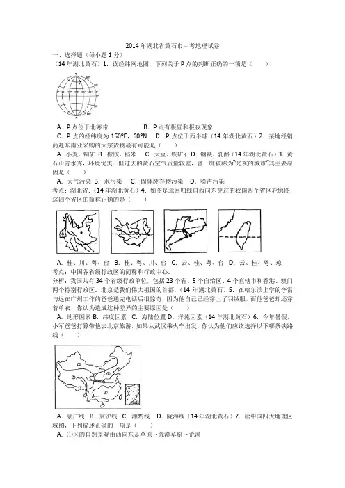 2014年湖北省黄石市中考地理试卷