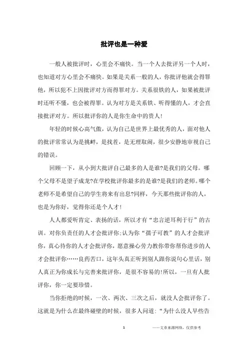 批评也是一种爱_人生哲理
