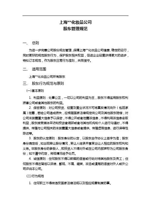 股东行为管理规范 