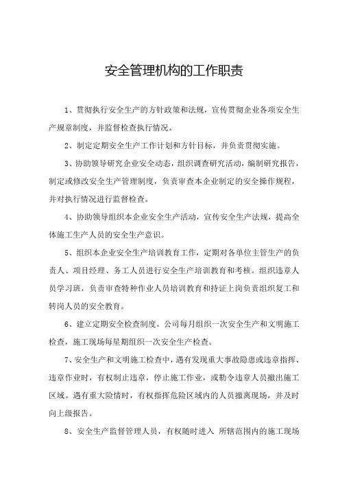安全管理机构的工作职责