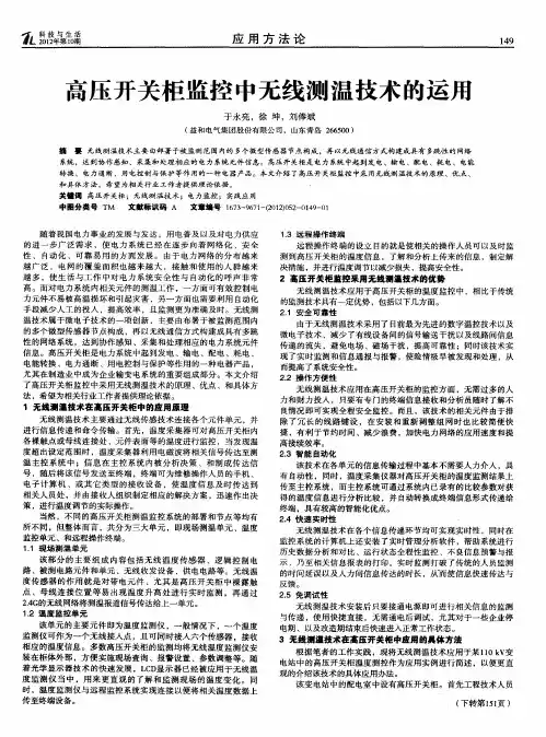 高压开关柜监控中无线测温技术的运用