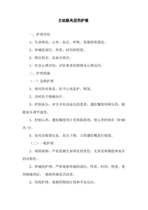 主动脉夹层的护理 2