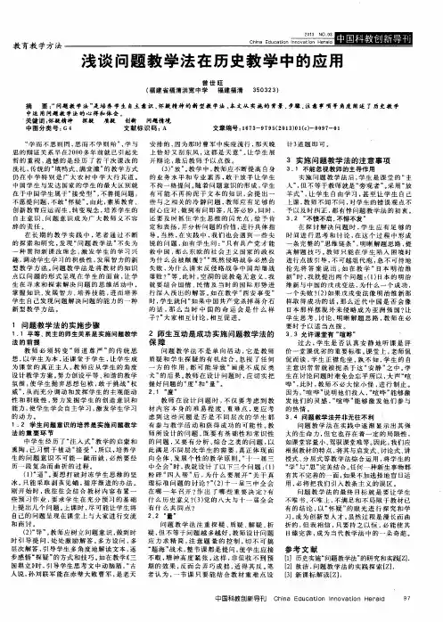 浅谈问题教学法在历史教学中的应用