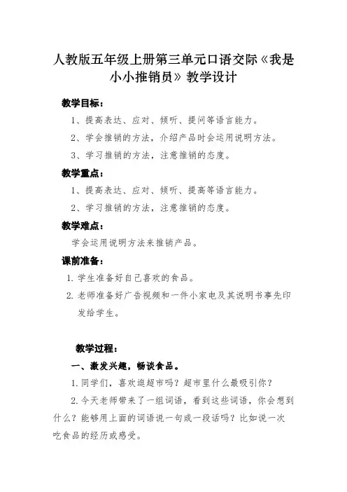 人教版五年级上册第三单元口语交际《我是小小推销员》教学设计