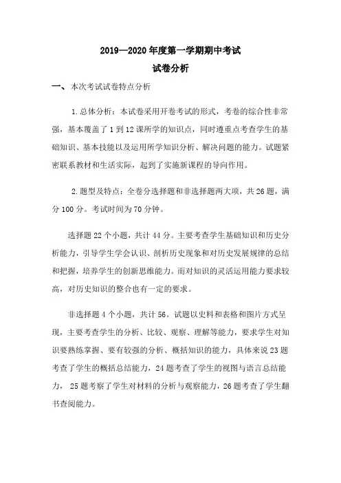 2019—2020年度第一学期期中考试历史试卷分析
