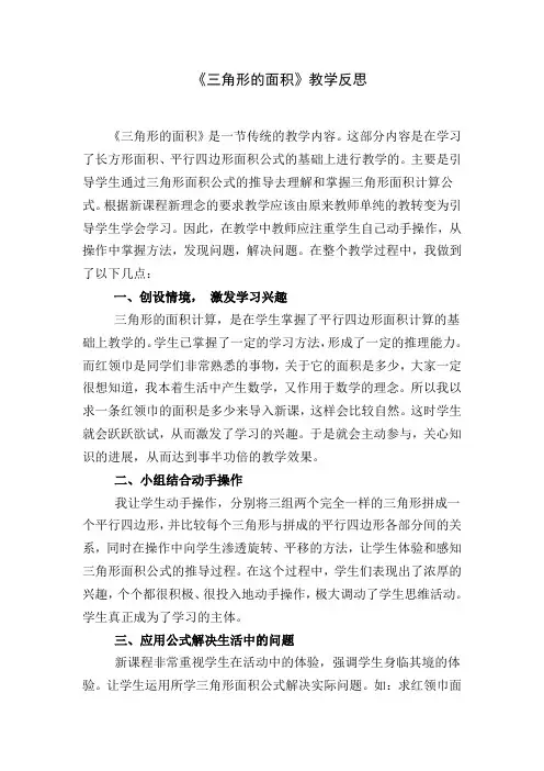 三角形的面积教学反思