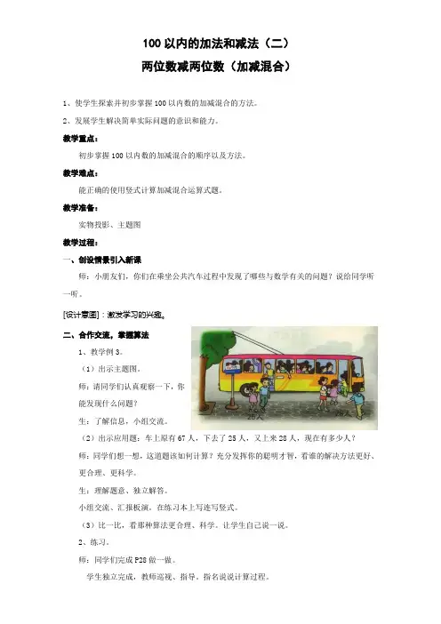 人教版小学数学二年级上册第二单元第十课时加减混合教案