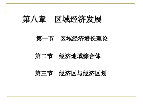 经济地理学第8章