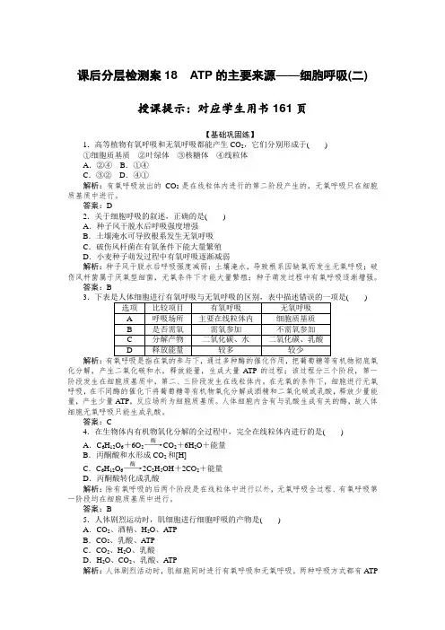 高中生物人教版必修1 5.3.2 ATP的主要来源——细胞呼吸(二) 作业