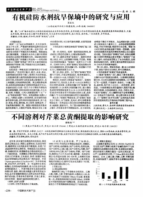 有机硅防水剂抗旱保墒中的研究与应用