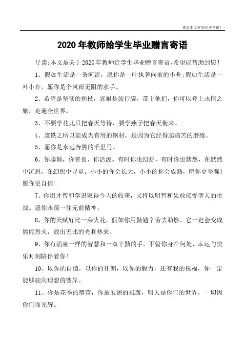 2020年教师给学生毕业赠言寄语