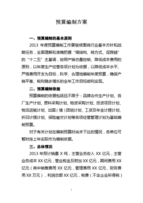 预算编制方案