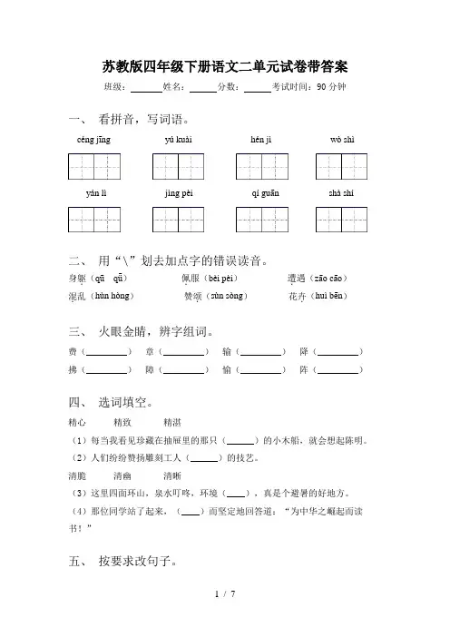 苏教版四年级下册语文二单元试卷带答案