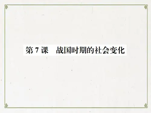 【精编】七年级历史上册 第二单元 夏商周时期:早期国家的产生与社会变革 第7课 战国时期的社会变化课件 新