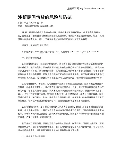 浅析民间借贷的风险与防范