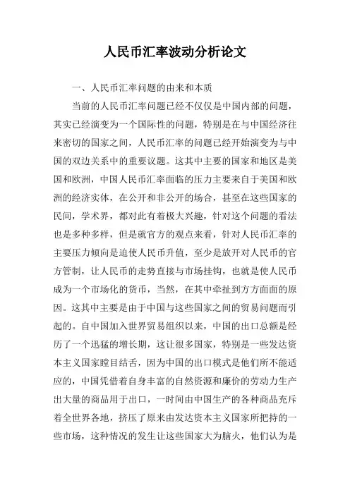 人民币汇率波动分析论文