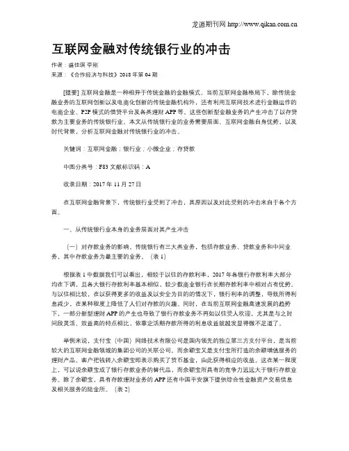 互联网金融对传统银行业的冲击