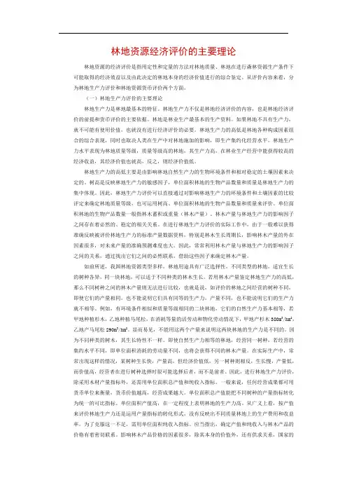 林地资源经济评价的主要理论