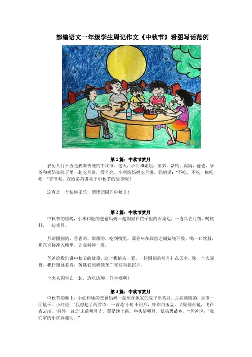 部编语文一年级学生周记作文《中秋节》看图写话范例