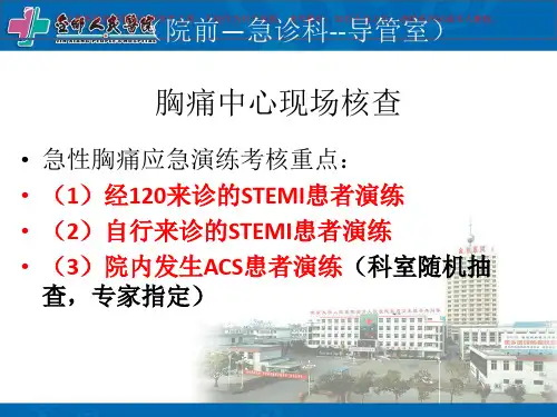 胸痛中心演练流程培训课件