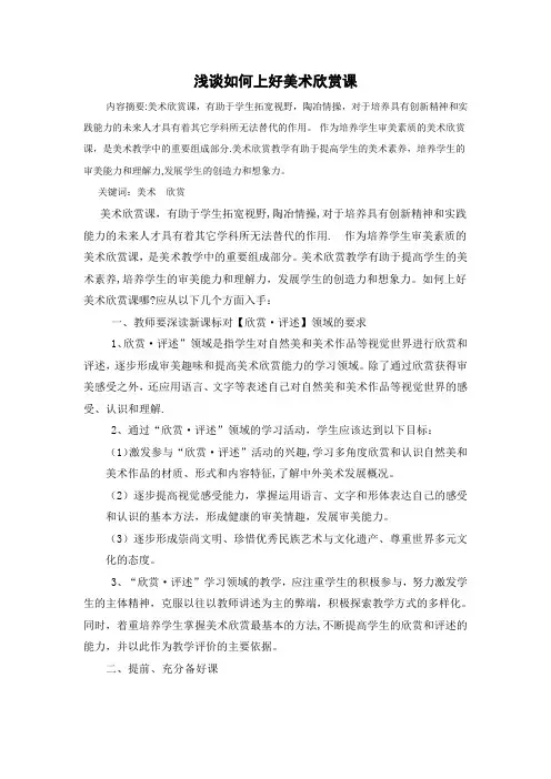 浅谈如何上好美术欣赏课