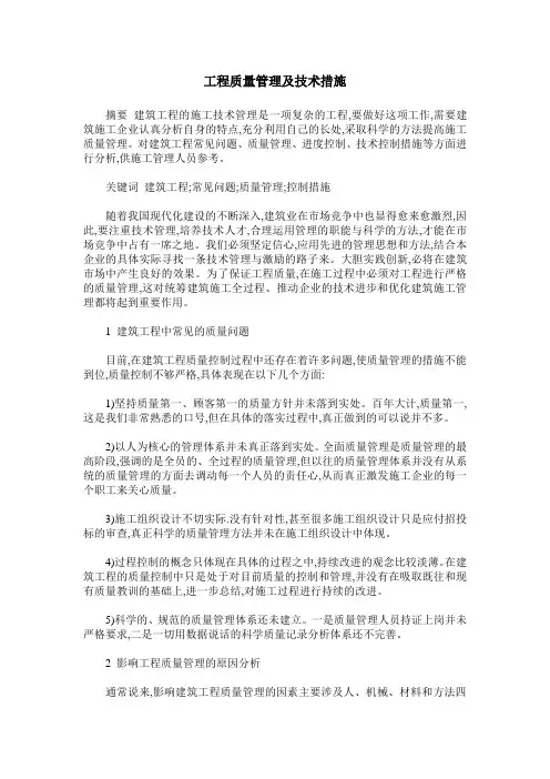 工程质量管理及技术措施