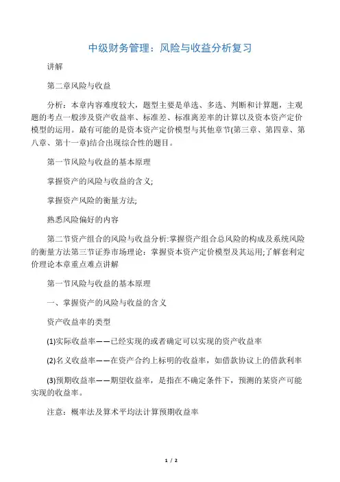 中级财务管理：风险与收益分析复习