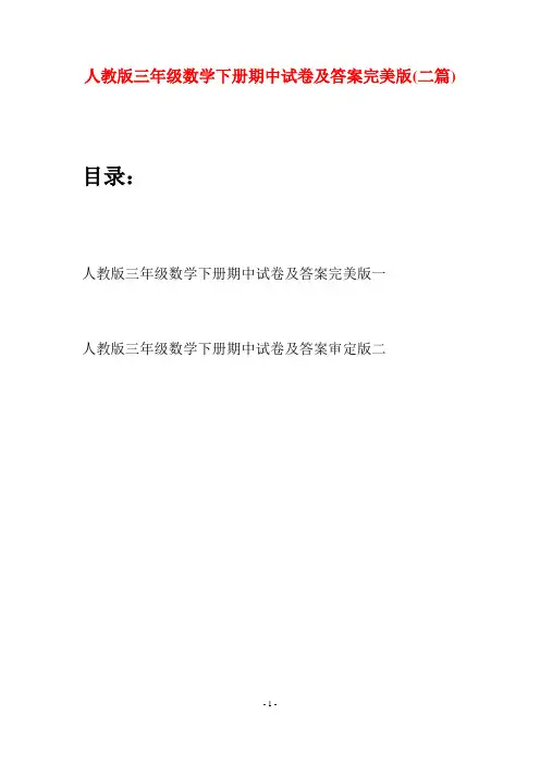 人教版三年级数学下册期中试卷及答案完美版(二篇)