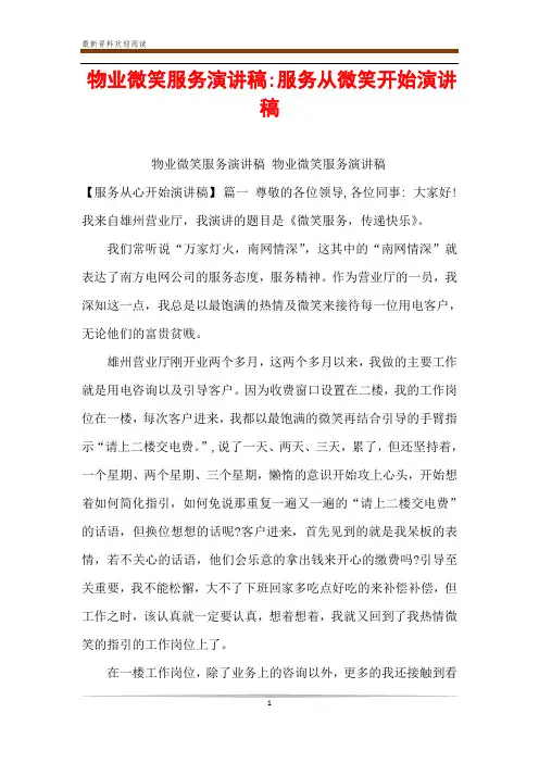 物业微笑服务演讲稿-服务从微笑开始演讲稿