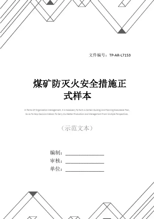 煤矿防灭火安全措施正式样本
