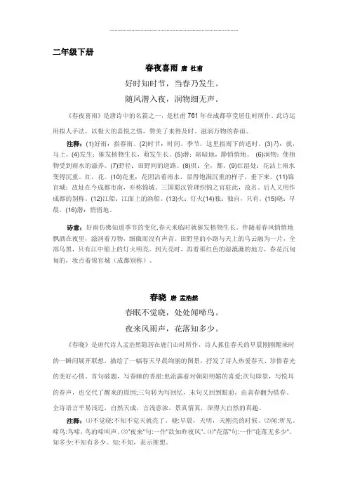 二年级上册语文古诗素材-古诗(含词语解析及诗意)-苏教版