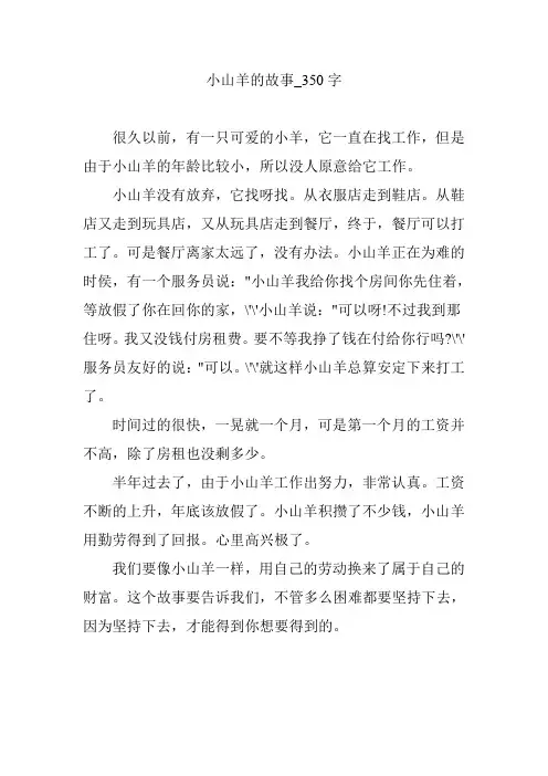 小山羊的故事_350字