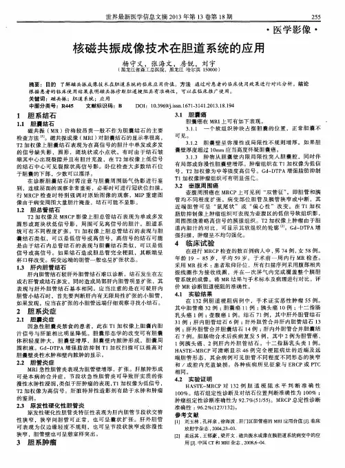 核磁共振成像技术在胆道系统的应用