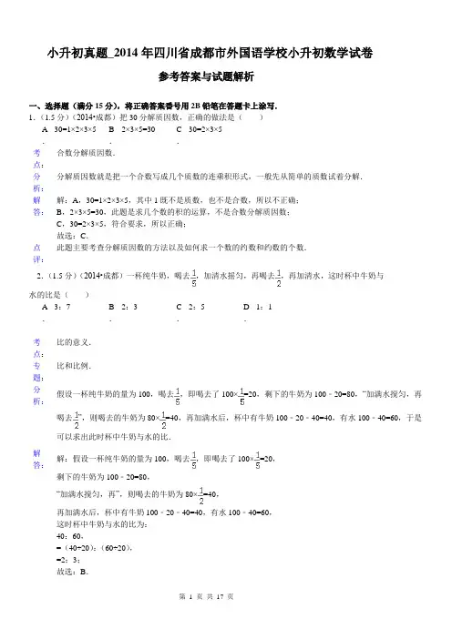 小升初真题_2014年四川省成都市外国语学校小升初数学试卷(参考答案与试题解析)[1]