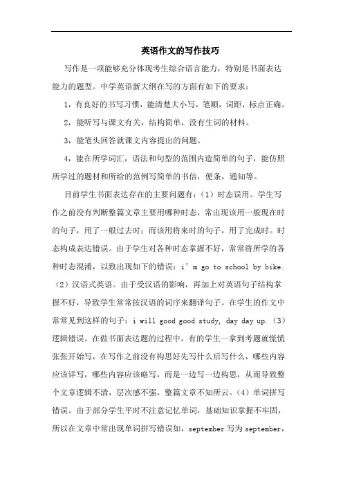 英语作文写作技巧论文