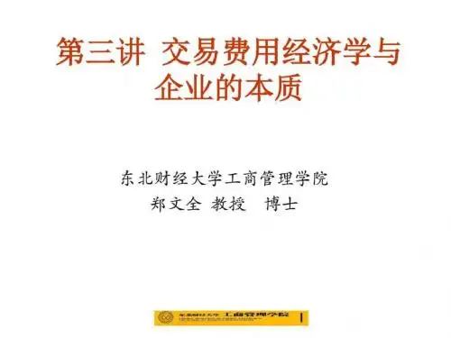 现代企业理论第3讲_图文-文档资料