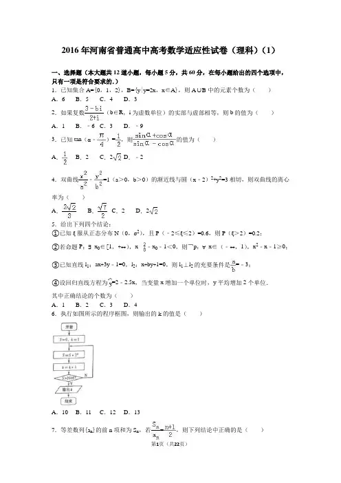 2016年河南省普通高中高考数学适应性试卷(理科)(1)(解析版)