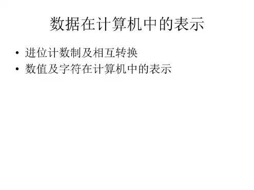 数据在计算机中的表示