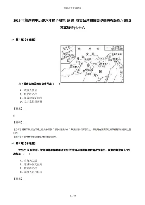 2019年精选初中历史六年级下册第19课 收复台湾和抗击沙俄鲁教版练习题[含答案解析]七十六