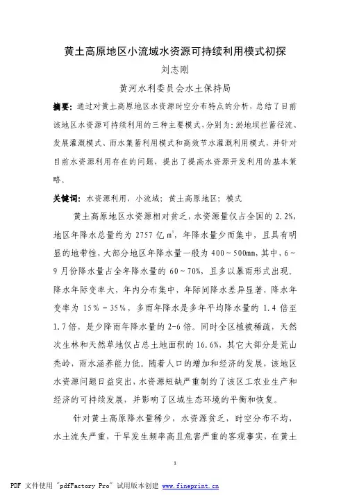 黄土高原地区小流域水资源可持续利用模式初探