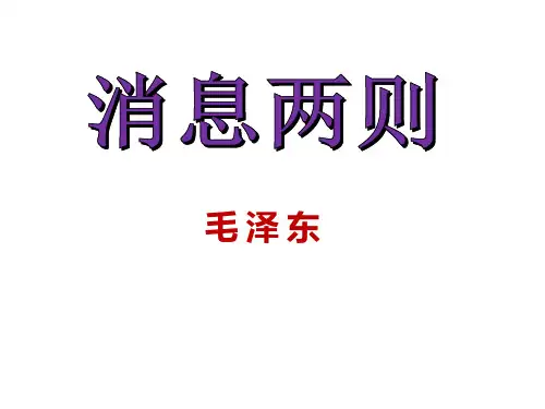 1.消息二则(优秀课件