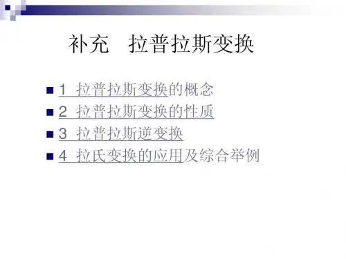 拉普拉斯变换