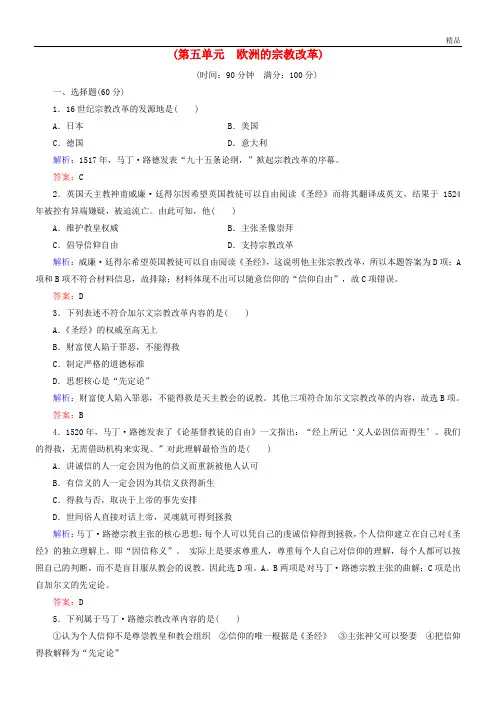 2020高中历史 第五单元 欧洲的宗教改革阶段性测试题 新人教版选修1