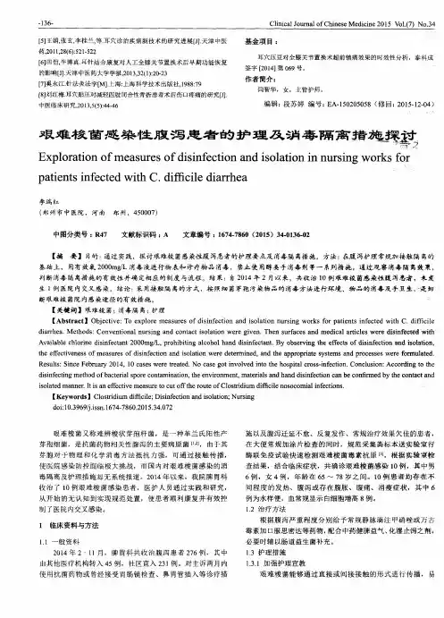 艰难梭菌感染性腹泻患者的护理及消毒隔离措施探讨