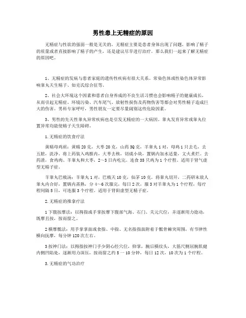 男性患上无精症的原因