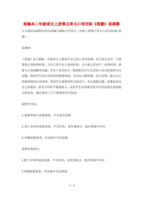部编本二年级语文上册第五单元口语交际《商量》说课稿