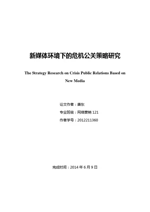 新媒体环境下的危机公关策略研究